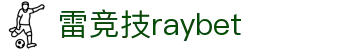 RAYBET雷竞技-最佳电子竞技即时竞猜平台。