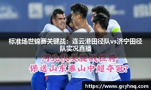 标准场世锦赛关键战：连云港田径队vs济宁田径队实况直播
