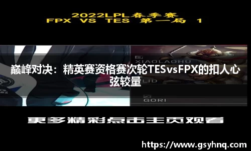 巅峰对决：精英赛资格赛次轮TESvsFPX的扣人心弦较量