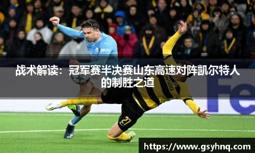 战术解读：冠军赛半决赛山东高速对阵凯尔特人的制胜之道