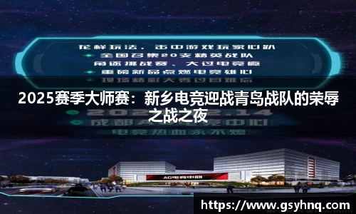2025赛季大师赛：新乡电竞迎战青岛战队的荣辱之战之夜