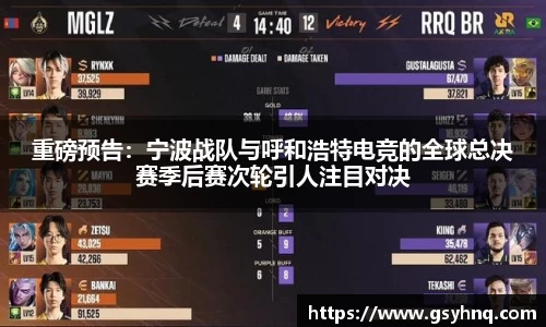 重磅预告：宁波战队与呼和浩特电竞的全球总决赛季后赛次轮引人注目对决