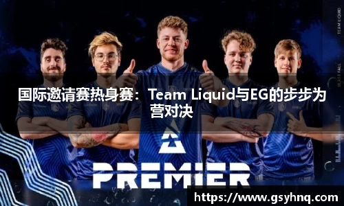 国际邀请赛热身赛：Team Liquid与EG的步步为营对决