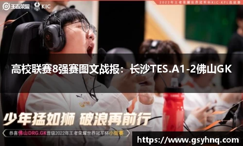 高校联赛8强赛图文战报：长沙TES.A1-2佛山GK