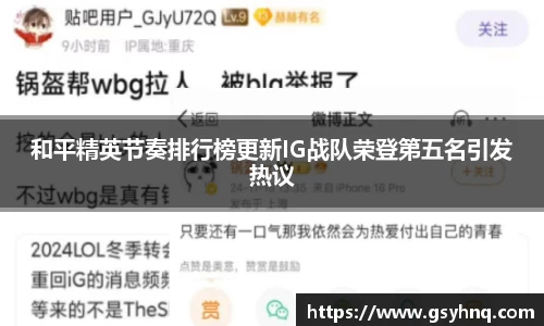 和平精英节奏排行榜更新IG战队荣登第五名引发热议