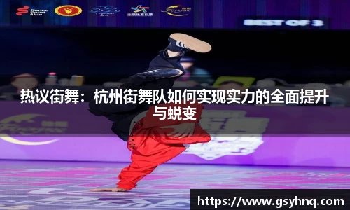 热议街舞：杭州街舞队如何实现实力的全面提升与蜕变