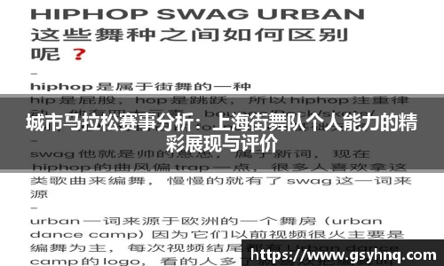城市马拉松赛事分析：上海街舞队个人能力的精彩展现与评价
