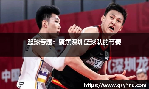 篮球专题：聚焦深圳篮球队的节奏