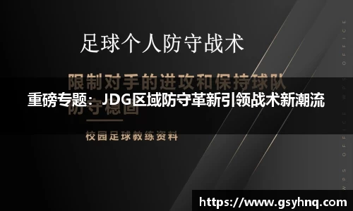 重磅专题：JDG区域防守革新引领战术新潮流