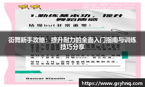 街舞新手攻略：提升耐力的全面入门指南与训练技巧分享