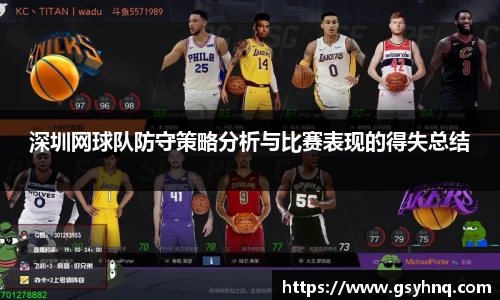 深圳网球队防守策略分析与比赛表现的得失总结