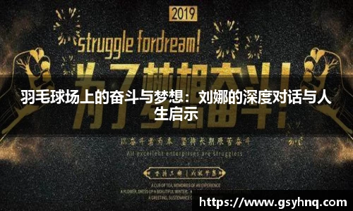 羽毛球场上的奋斗与梦想：刘娜的深度对话与人生启示