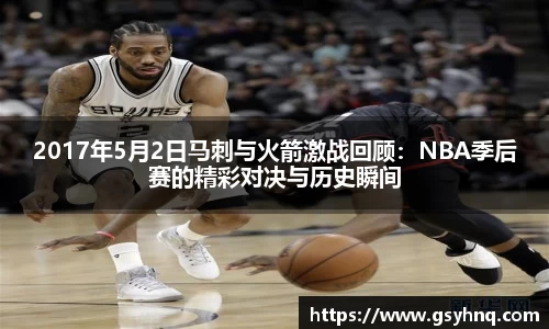 2017年5月2日马刺与火箭激战回顾：NBA季后赛的精彩对决与历史瞬间