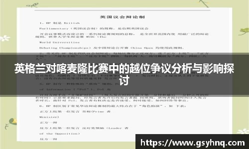 英格兰对喀麦隆比赛中的越位争议分析与影响探讨