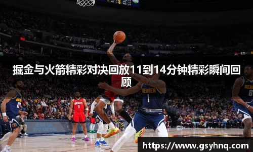 掘金与火箭精彩对决回放11到14分钟精彩瞬间回顾